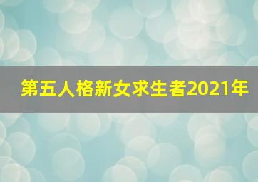 第五人格新女求生者2021年