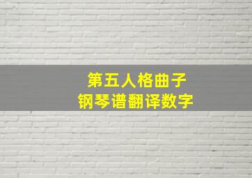 第五人格曲子钢琴谱翻译数字