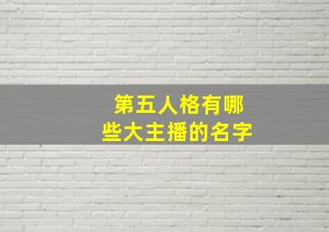 第五人格有哪些大主播的名字