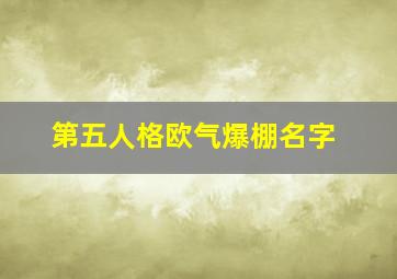 第五人格欧气爆棚名字