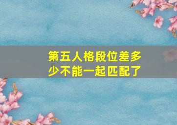 第五人格段位差多少不能一起匹配了