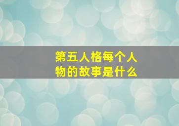 第五人格每个人物的故事是什么