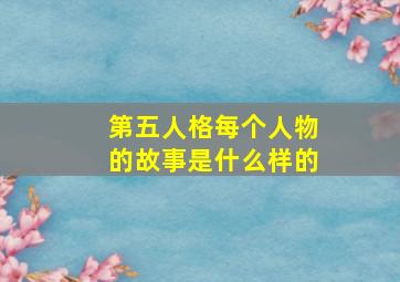 第五人格每个人物的故事是什么样的