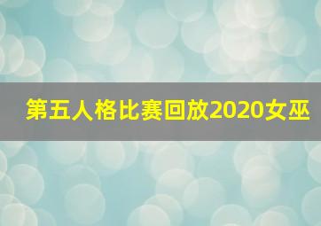 第五人格比赛回放2020女巫