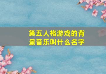 第五人格游戏的背景音乐叫什么名字