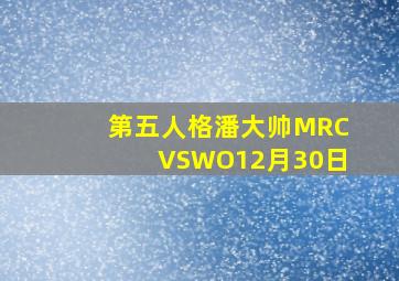 第五人格潘大帅MRCVSWO12月30日