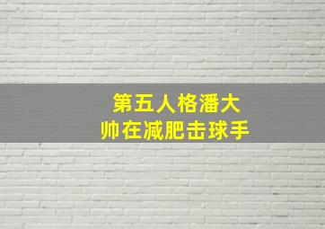 第五人格潘大帅在减肥击球手