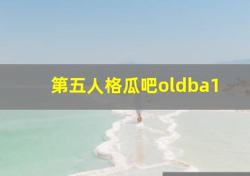 第五人格瓜吧oldba1