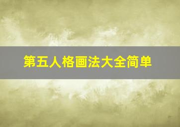 第五人格画法大全简单