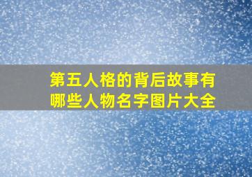 第五人格的背后故事有哪些人物名字图片大全