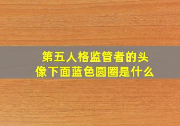 第五人格监管者的头像下面蓝色圆圈是什么