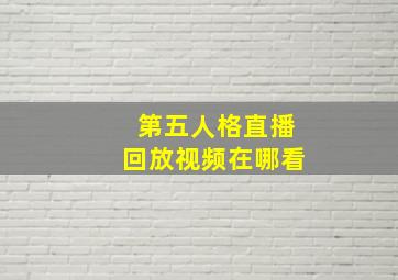 第五人格直播回放视频在哪看