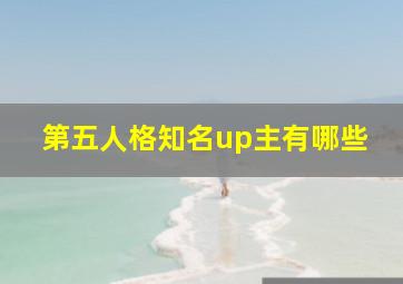 第五人格知名up主有哪些