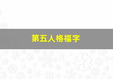 第五人格福字