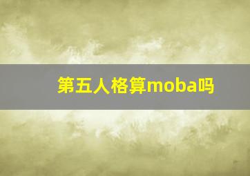 第五人格算moba吗