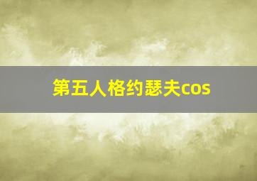 第五人格约瑟夫cos