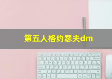 第五人格约瑟夫dm