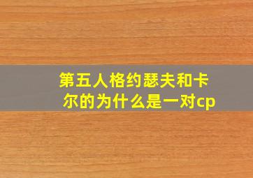 第五人格约瑟夫和卡尔的为什么是一对cp