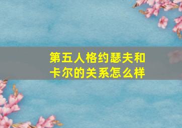 第五人格约瑟夫和卡尔的关系怎么样