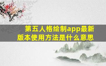 第五人格绘制app最新版本使用方法是什么意思