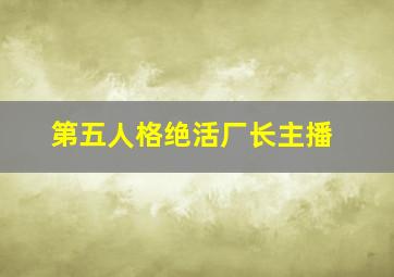 第五人格绝活厂长主播