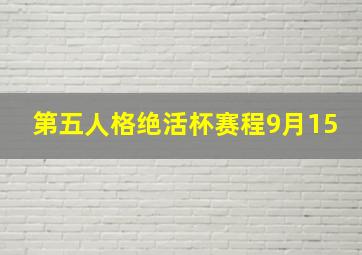 第五人格绝活杯赛程9月15