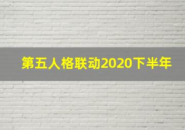 第五人格联动2020下半年