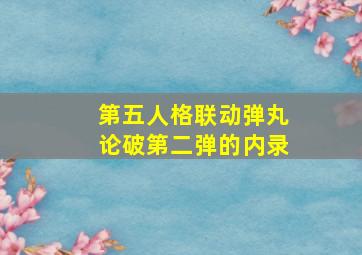 第五人格联动弹丸论破第二弹的内录