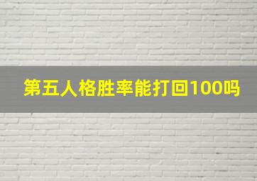 第五人格胜率能打回100吗