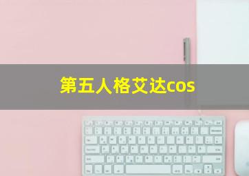 第五人格艾达cos