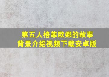 第五人格菲欧娜的故事背景介绍视频下载安卓版