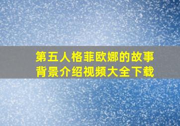 第五人格菲欧娜的故事背景介绍视频大全下载