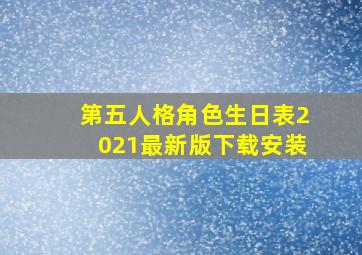 第五人格角色生日表2021最新版下载安装