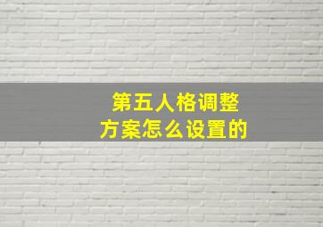 第五人格调整方案怎么设置的