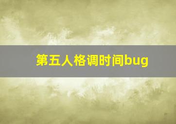 第五人格调时间bug