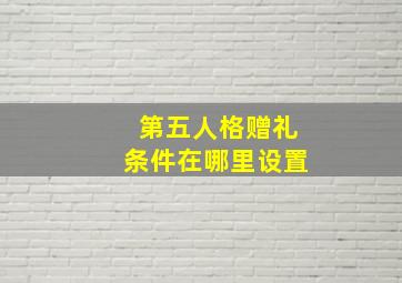 第五人格赠礼条件在哪里设置