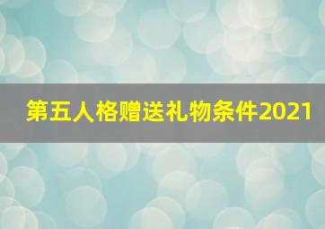 第五人格赠送礼物条件2021