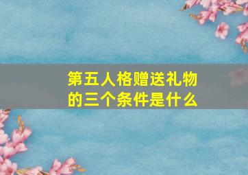 第五人格赠送礼物的三个条件是什么