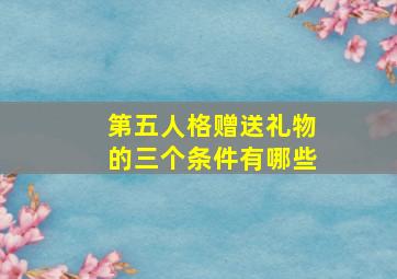 第五人格赠送礼物的三个条件有哪些