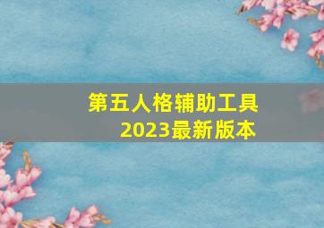 第五人格辅助工具2023最新版本