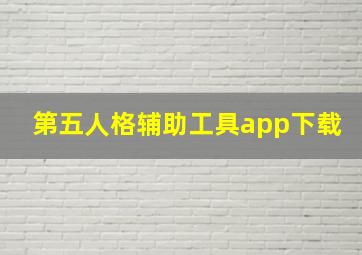 第五人格辅助工具app下载