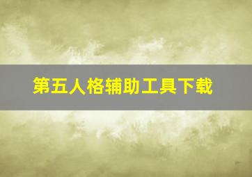 第五人格辅助工具下载