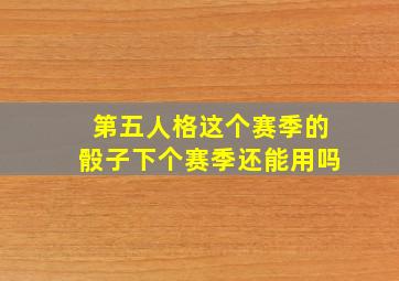 第五人格这个赛季的骰子下个赛季还能用吗