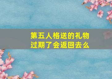 第五人格送的礼物过期了会返回去么