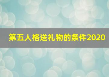 第五人格送礼物的条件2020