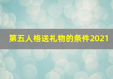 第五人格送礼物的条件2021