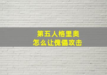 第五人格里奥怎么让傀儡攻击