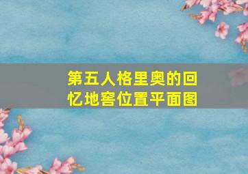 第五人格里奥的回忆地窖位置平面图