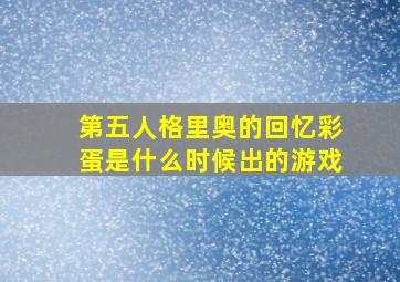 第五人格里奥的回忆彩蛋是什么时候出的游戏