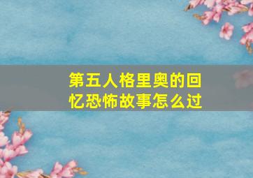 第五人格里奥的回忆恐怖故事怎么过